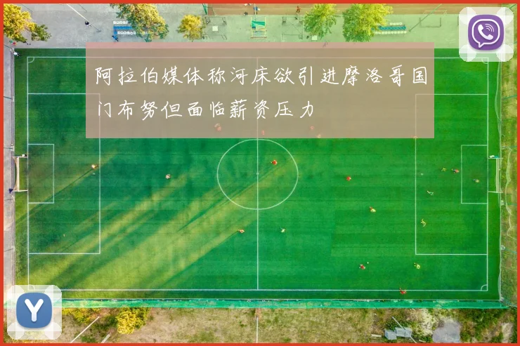 阿拉伯媒体称河床欲引进摩洛哥国门布努但面临薪资压力