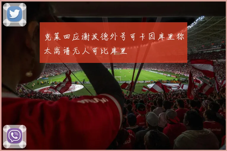 克莱回应谢泼德外号可卡因库里称太离谱无人可比库里