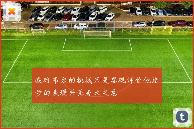 我对韦尔的挑战只是客观评价他进步的表现并无夸大之意