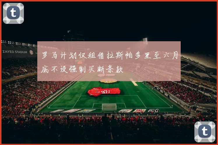 罗马计划仅租借拉斯帕多里至六月底不设强制买断条款