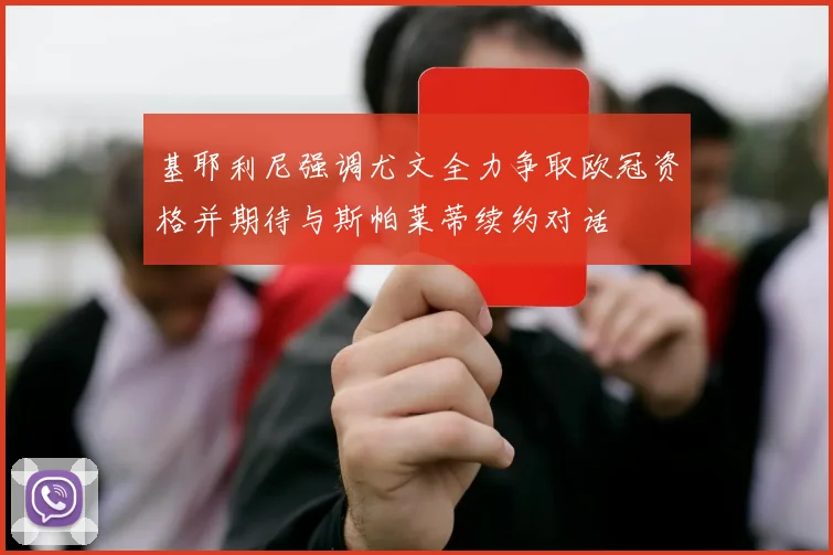 基耶利尼强调尤文全力争取欧冠资格并期待与斯帕莱蒂续约对话