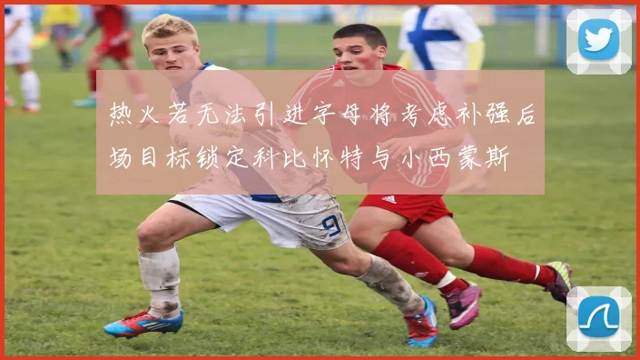 热火若无法引进字母将考虑补强后场目标锁定科比怀特与小西蒙斯