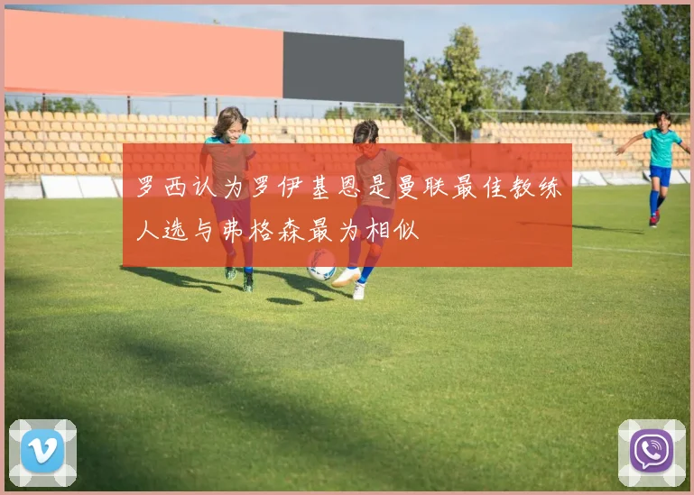 罗西认为罗伊基恩是曼联最佳教练人选与弗格森最为相似