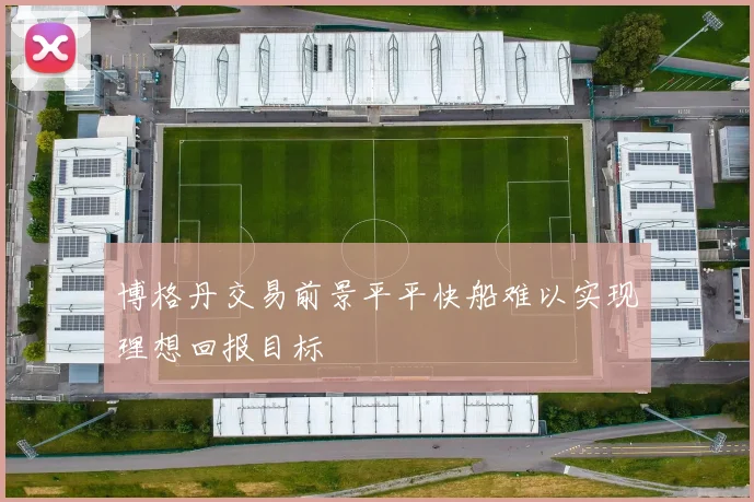 博格丹交易前景平平快船难以实现理想回报目标