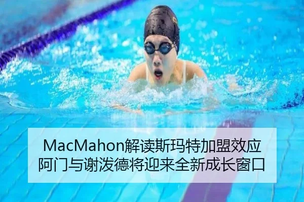MacMahon解读斯玛特加盟效应 阿门与谢泼德将迎来全新成长窗口 | xingkong